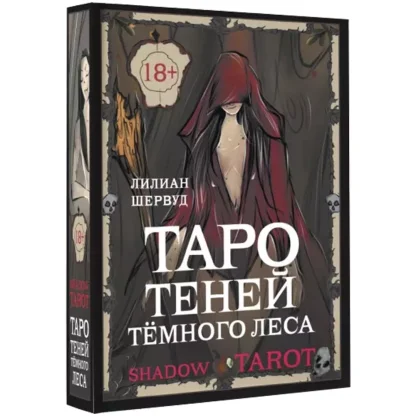 Карты Таро: &quot;Таро Теней Тёмного Леса&quot;